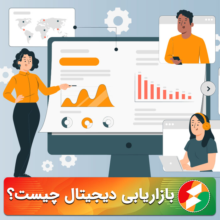 بازاریابی دیجیتال چیست و چگونه باید شروع کرد