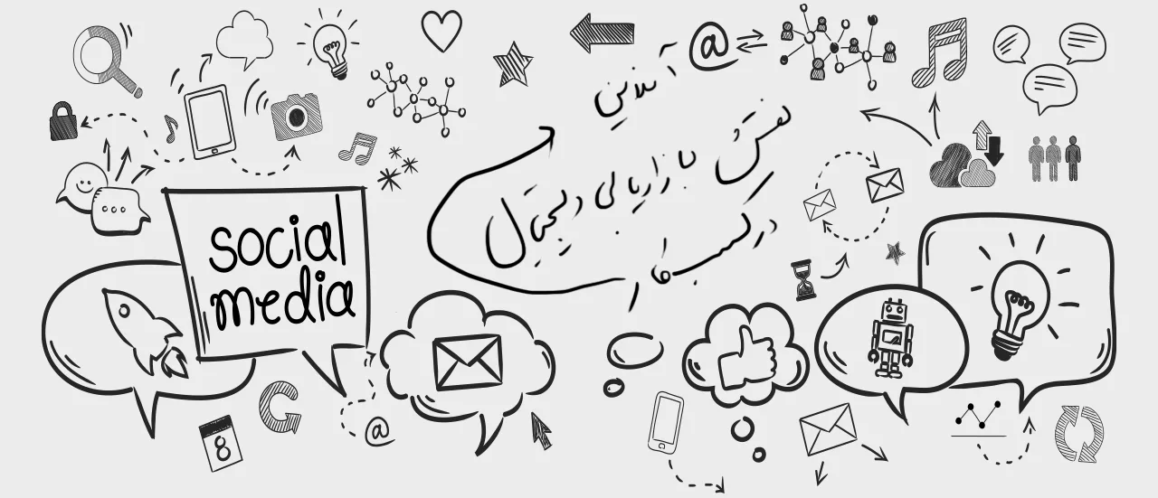 نقش دیجیتال مارکتینگ برای یک شرکت چیست