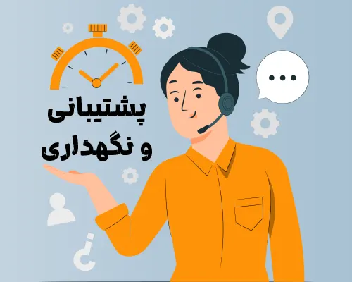 پشتیبانی و نگهداری کاربر