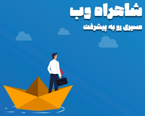 شاهراه وب