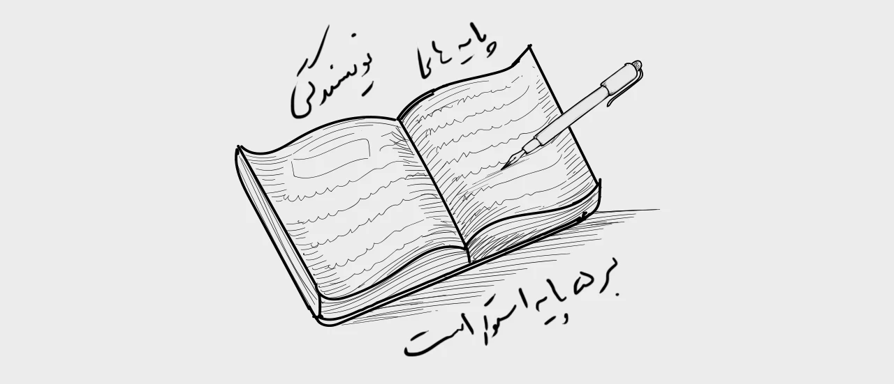 پایه های نویسندگی