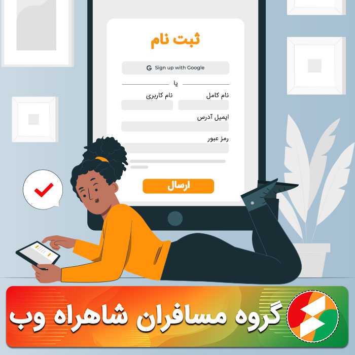 ثبت نام در گروه مسافران شاهراه وب