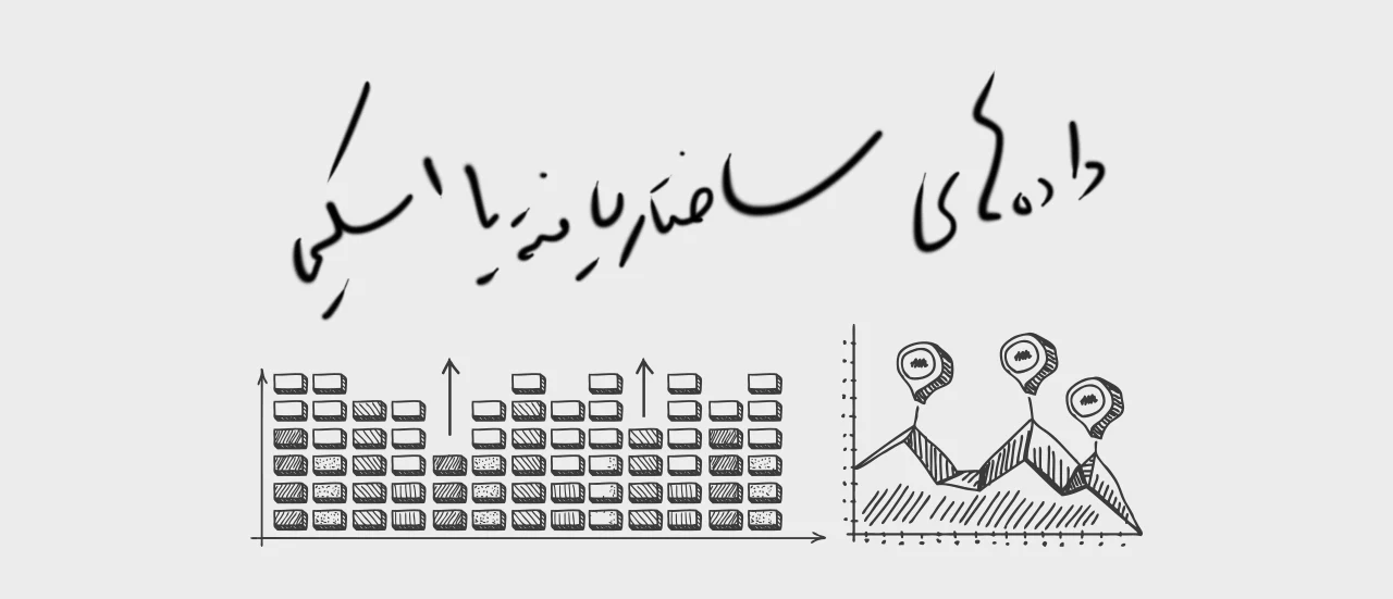 استراکچر دیتاها یا اسکیما