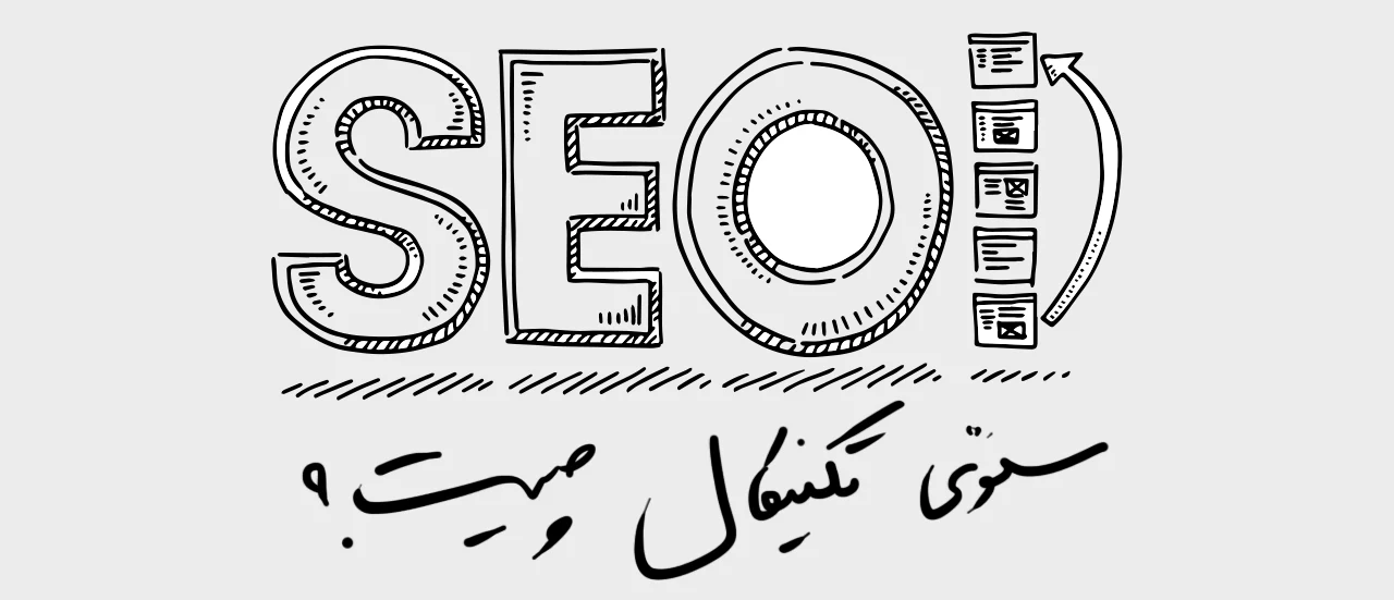 سئو تکنیکال یا فنی چیست