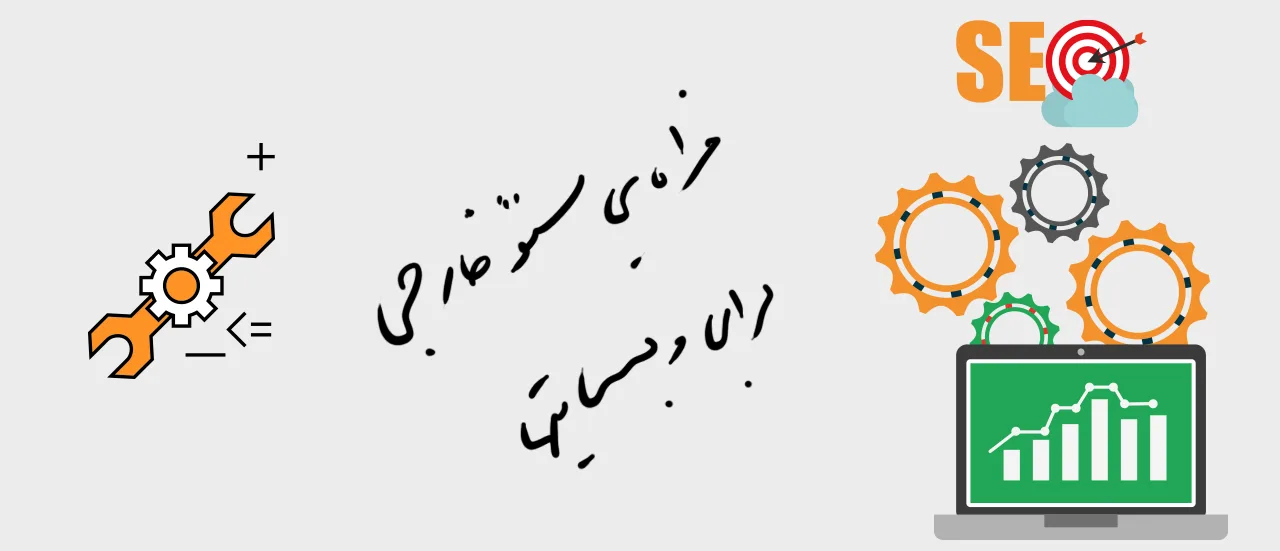 مزایای سئو خارجی برای کسب و کارهای اینترنتی