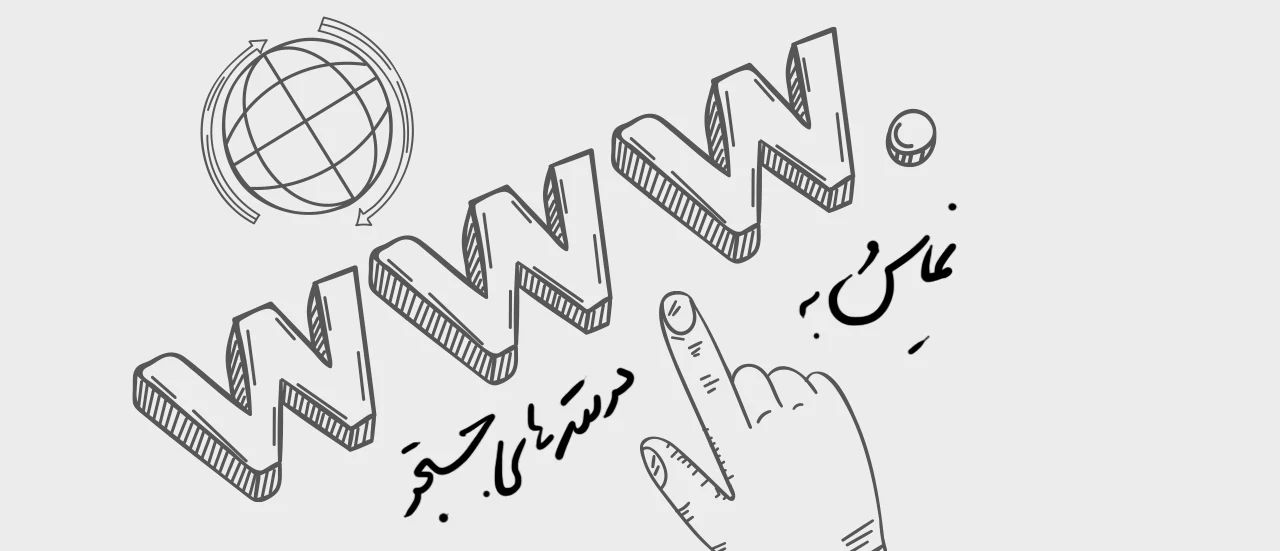 نمایش به موتورهای جستجو