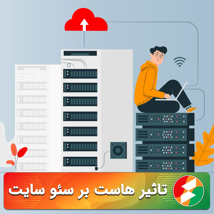 تاثیر هاست بر سئو سایت چیست