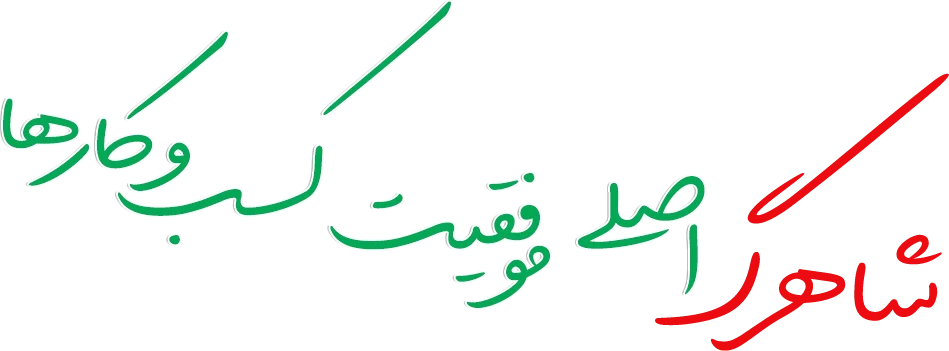 سئو شاهرگ اصلی موفقیت کسب و کارها