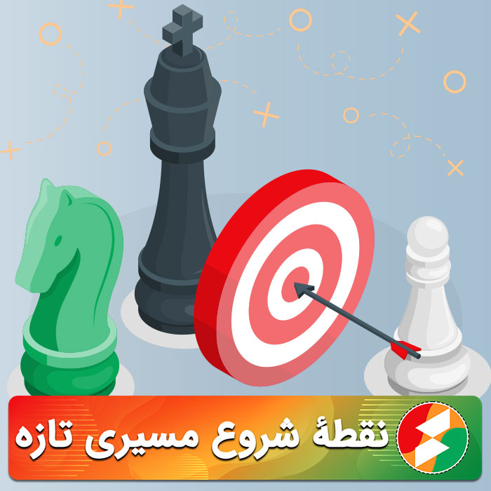 نقطه شروع مسیری تازه