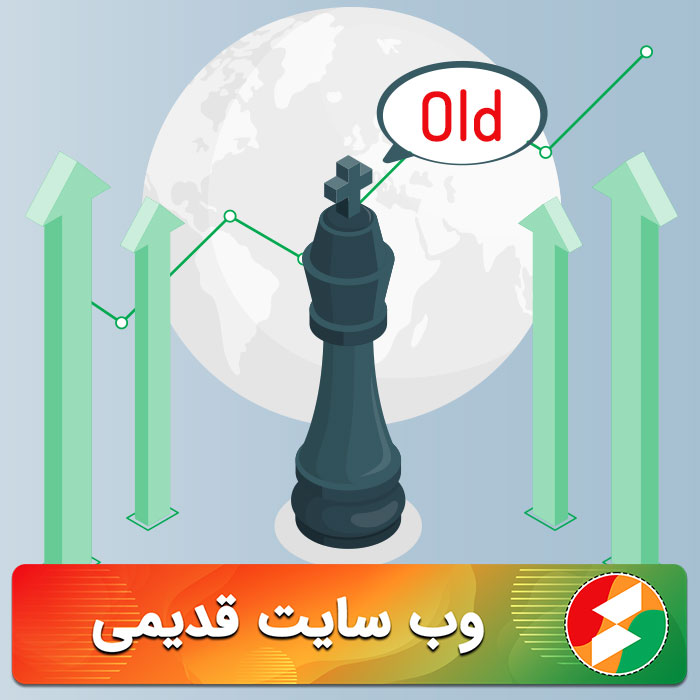 سایت قدیمی