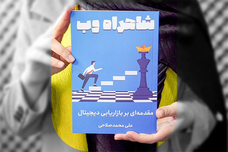 کتاب مقدمه‌ای بر بازاریابی دیجیتال
