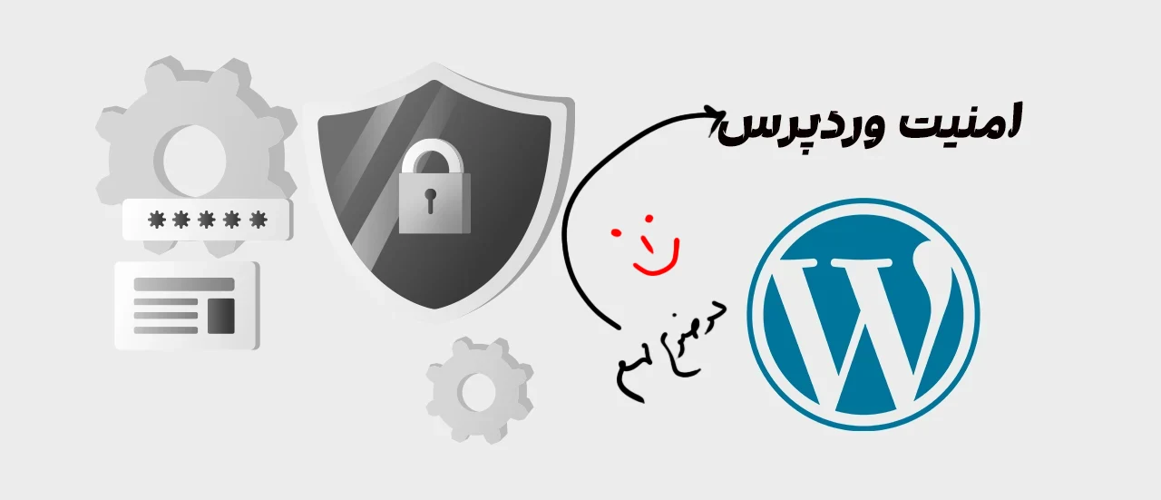 امنیت وردپرس