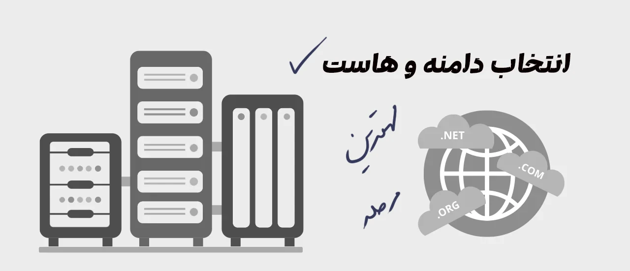 انتخاب دامنه و هاست