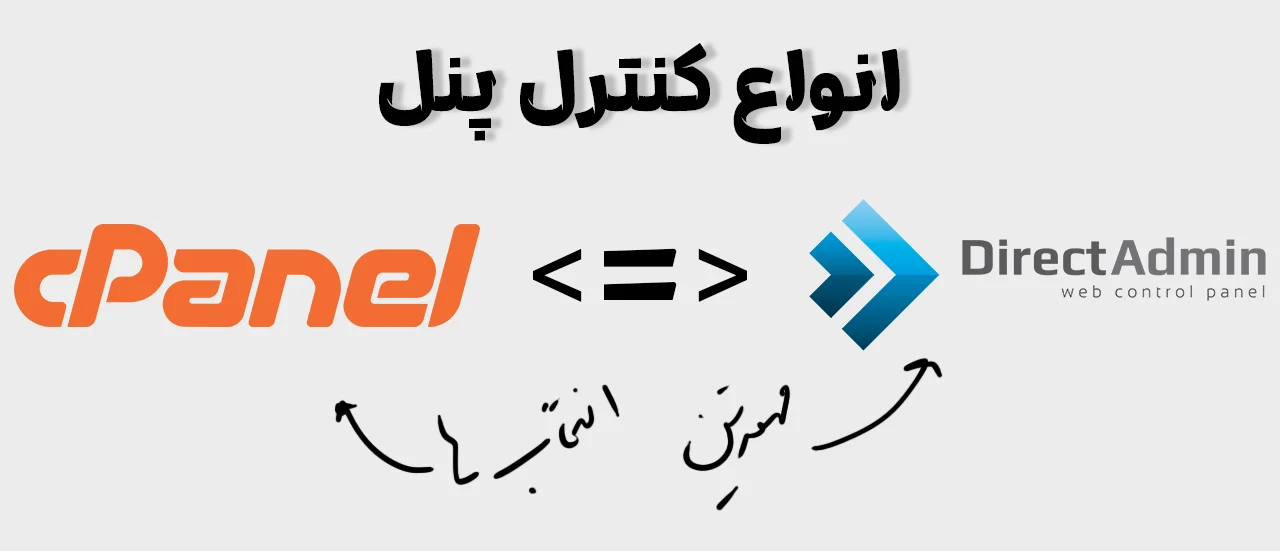 انواع کنترل پنل و نکات مهم هنگام خرید هاست