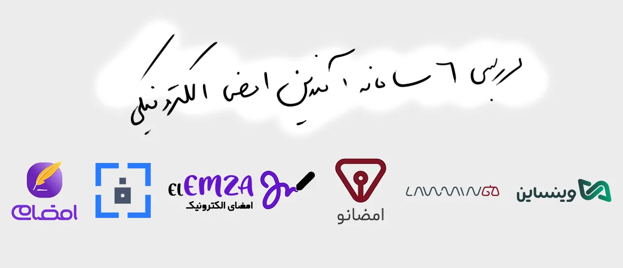 بررسی 6 سامانه‌ آنلاین ایرانی برای امضای الکترونیکی قراردادها