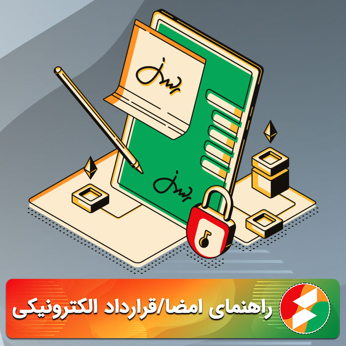 راهنمای جامع قرارداد و امضای الکترونیکی در ایران – نسخه ۲۰۲۵ برای چه کسانی است؟ صاحبان استارتاپ، فریلنسرها و مدیران حقوقی که می‌خواهند ظرف چند دقیقه قرارداد معتبر ببندند و از امضای کاغذی خداحافظی کنند.