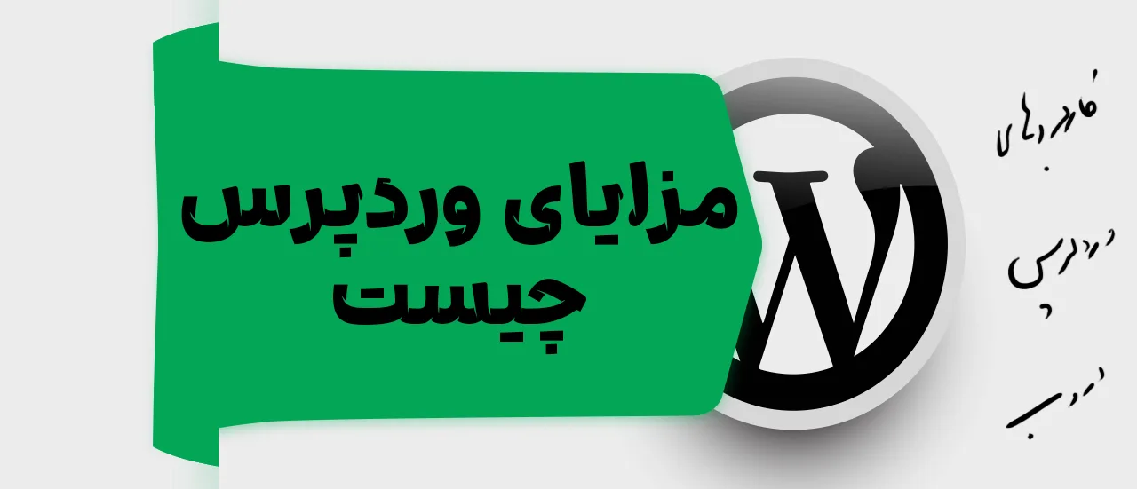 مزایای وردپرس چیست