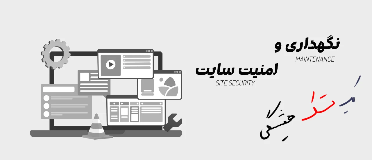 نگهداری و پشتیبانی سایت