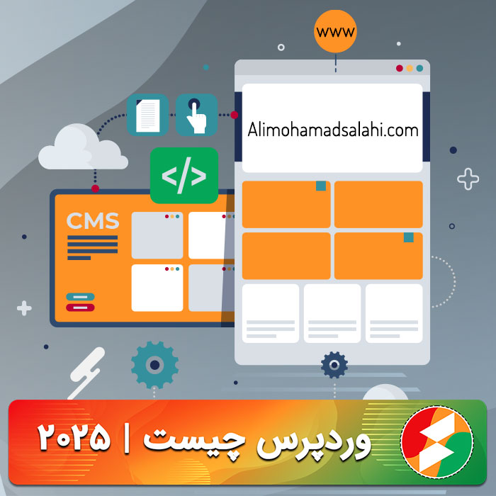 وردپرس چیست؛ مغز متفکر پشت بخشی از وب، آنهم رایگان!