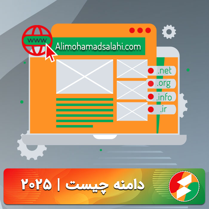 دامنه چیست؟ آشنایی با هویت دیجیتال هر وب‌سایت