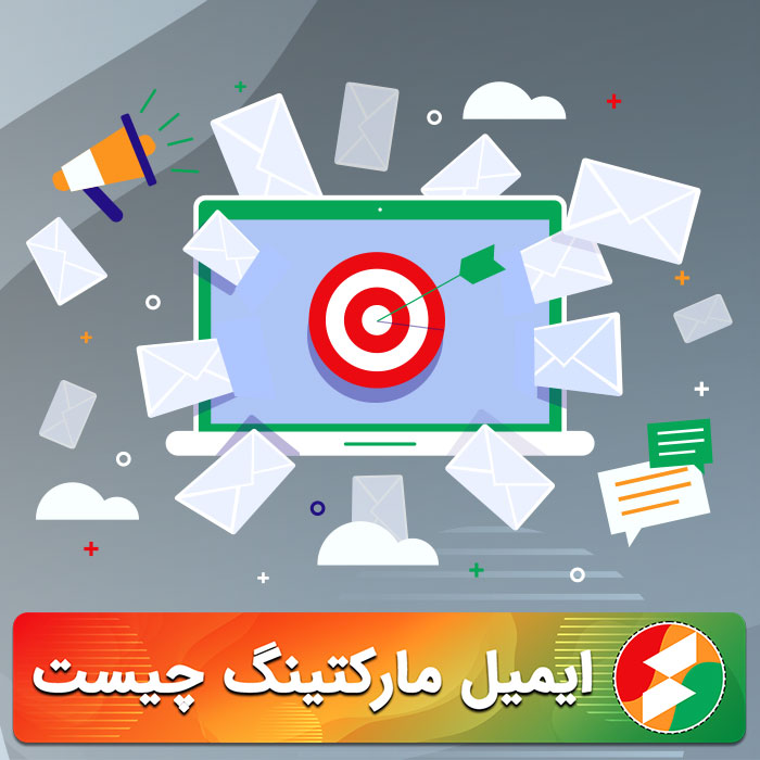 ایمیل مارکتینگ چیست: ابزار قدرتمند رشد کسب‌وکار