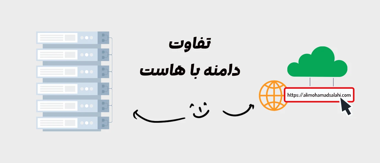 تفاوت دامنه با هاست