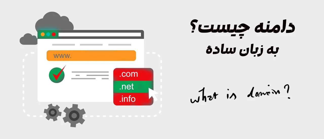 دامنه چیست