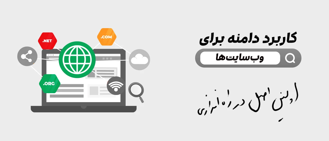 کاربرد دامنه برای وب سایت