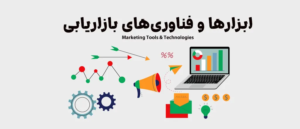 ابزارها و فناوری‌های بازاریابی