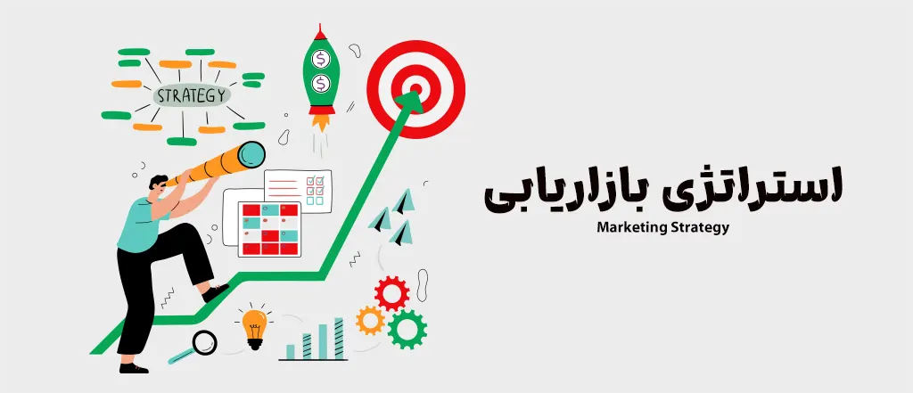 استراتژی بازاریابی