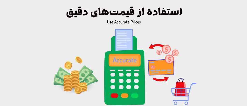 استفاده از قیمت‌های دقیق