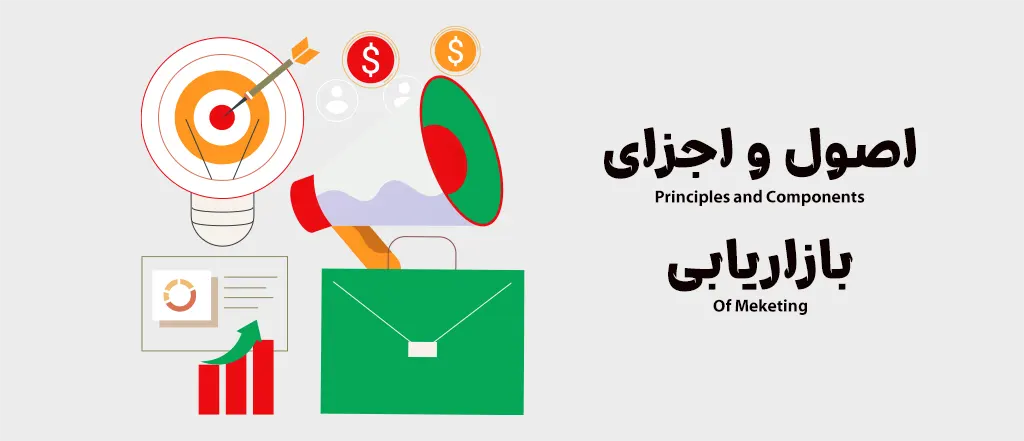اصول و اجزای بازاریابی