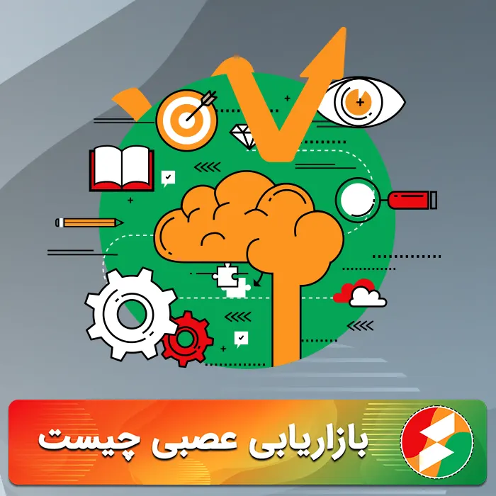 بازاریابی عصبی چیست