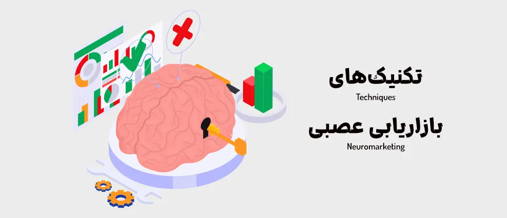 تکنیک‌های بازاریابی عصبی