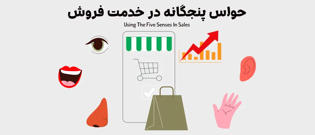 حواس پنجگانه در خدمت فروش