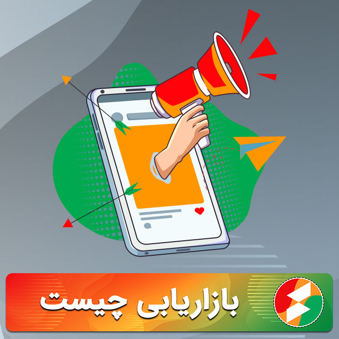 بازاریابی چیست