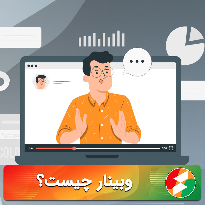 وبینار چیست