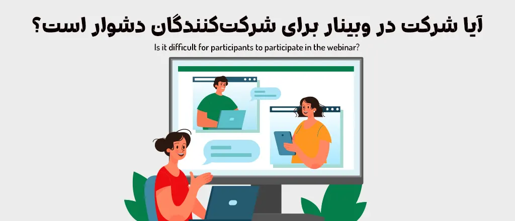 آیا شرکت در وبینار برای شرکت‌کنندگان دشوار است؟