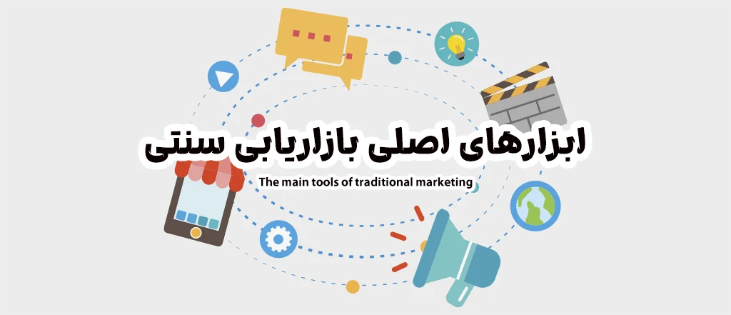 ابزارهای اصلی بازاریابی سنتی