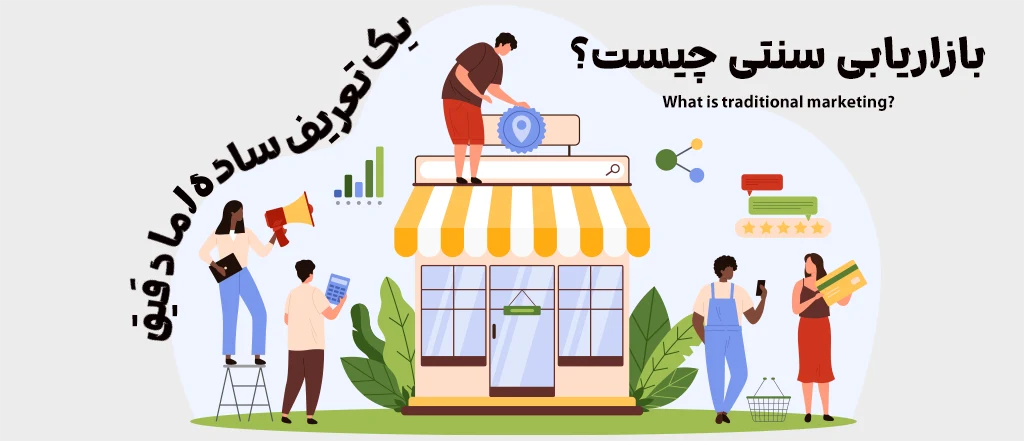 بازاریابی سنتی چیست؟ یک تعریف ساده اما دقیق