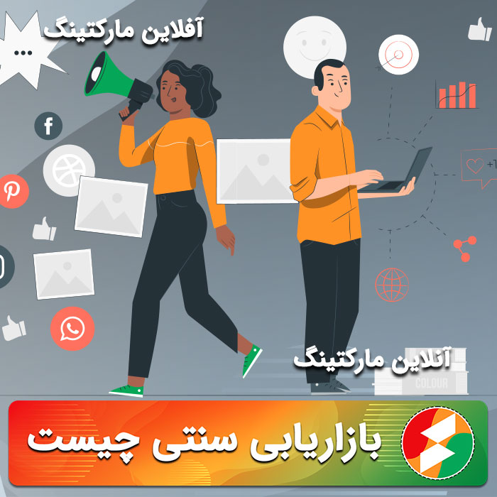 بازاریابی سنتی چیست