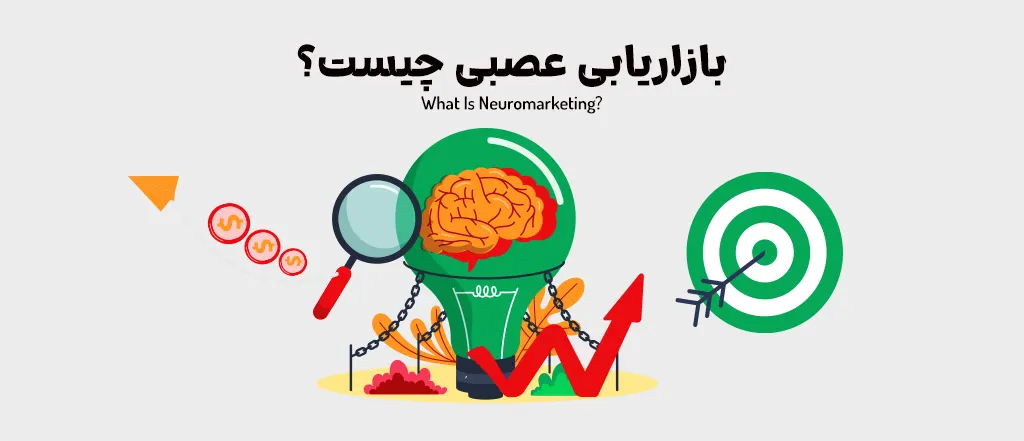 بازاریابی عصبی چیست؟