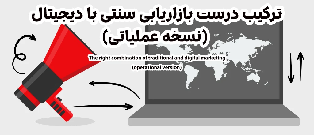 ترکیب درست بازاریابی سنتی با دیجیتال (نسخه عملیاتی)