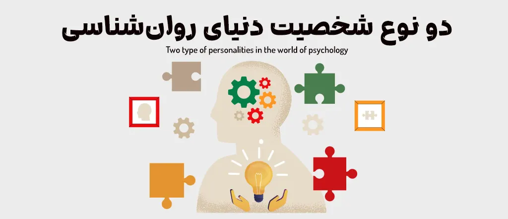 دو نوع شخصیت دنیای روان‌شناسی