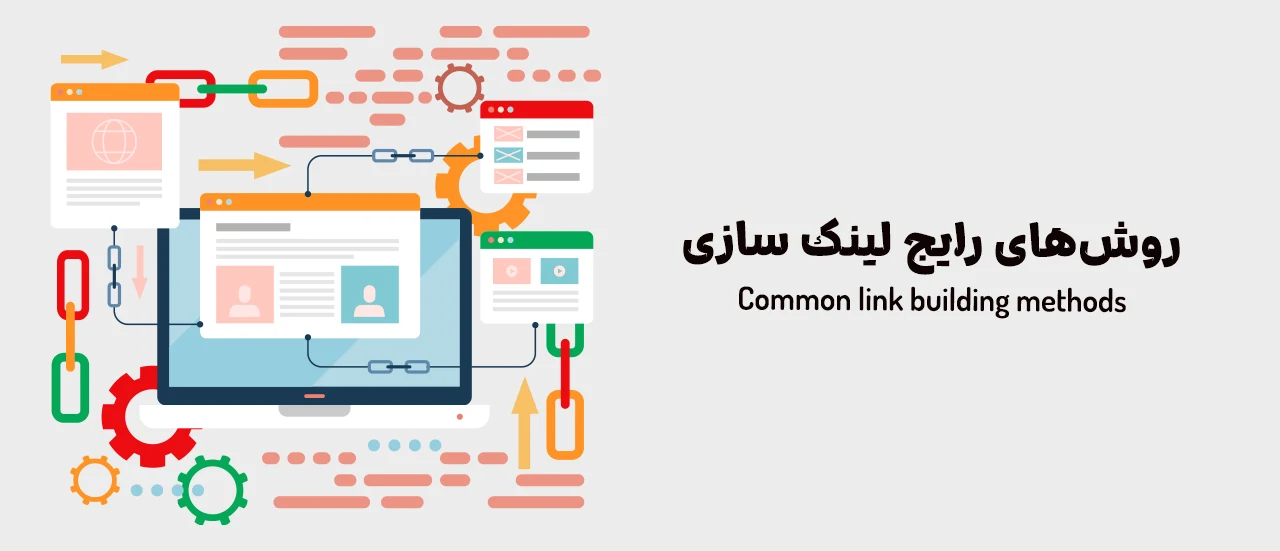 روش‌های رایج لینک سازی