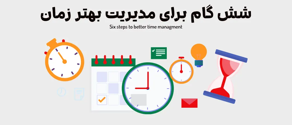شش گام برای مدیریت بهتر زمان