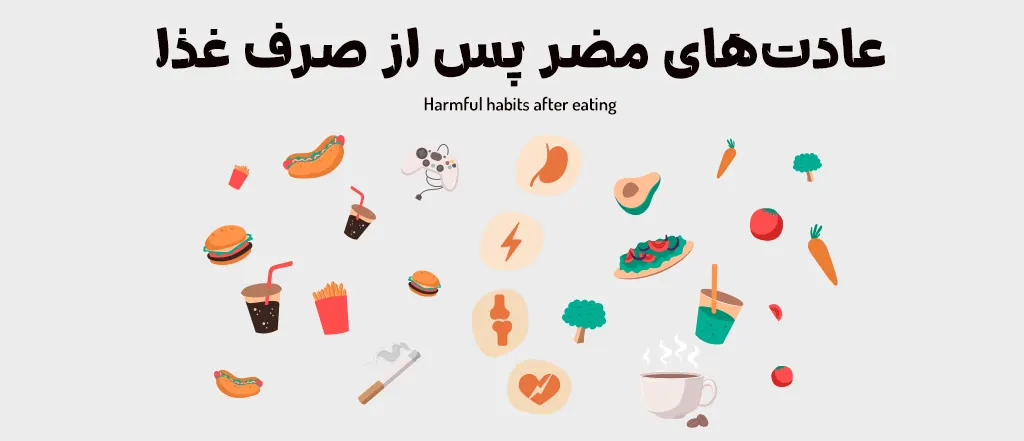عادت‌های مضر پس از صرف غذا