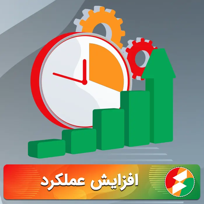 افزایش عملکرد
