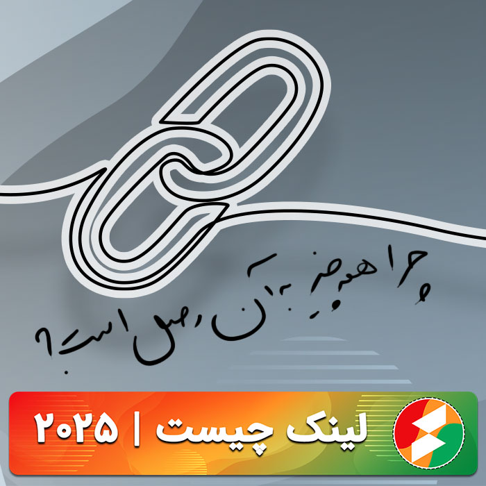 لینک چیست و چرا همه چیز به آن وصل است