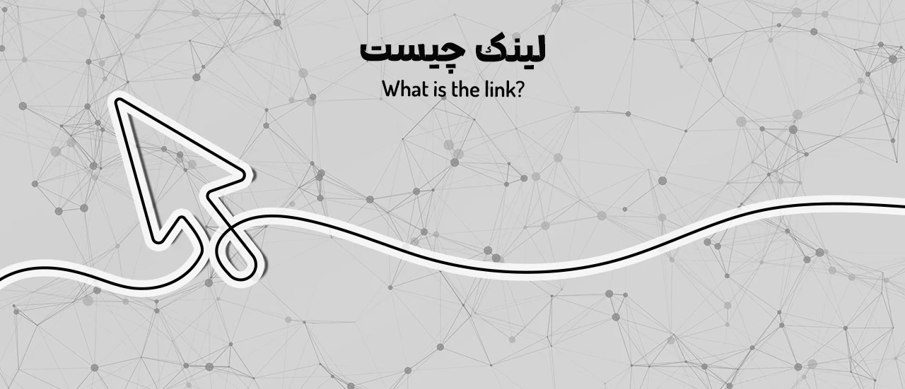 لینک چیست